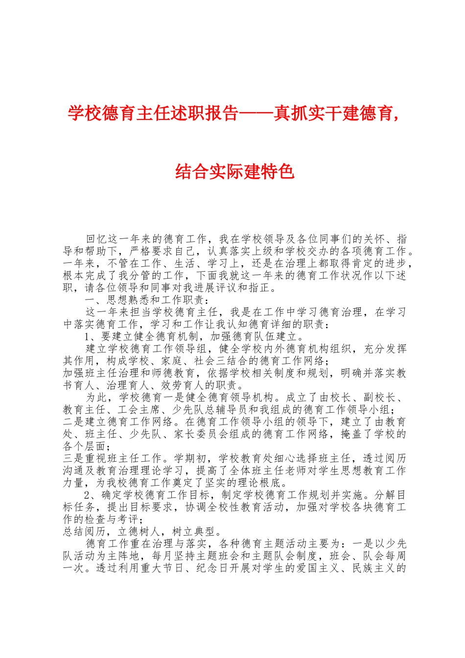 学校德育主任述职报告——真抓实干建德育-结合实际建特色_第1页