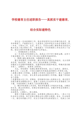 学校德育主任述职报告——真抓实干建德育-结合实际建特色