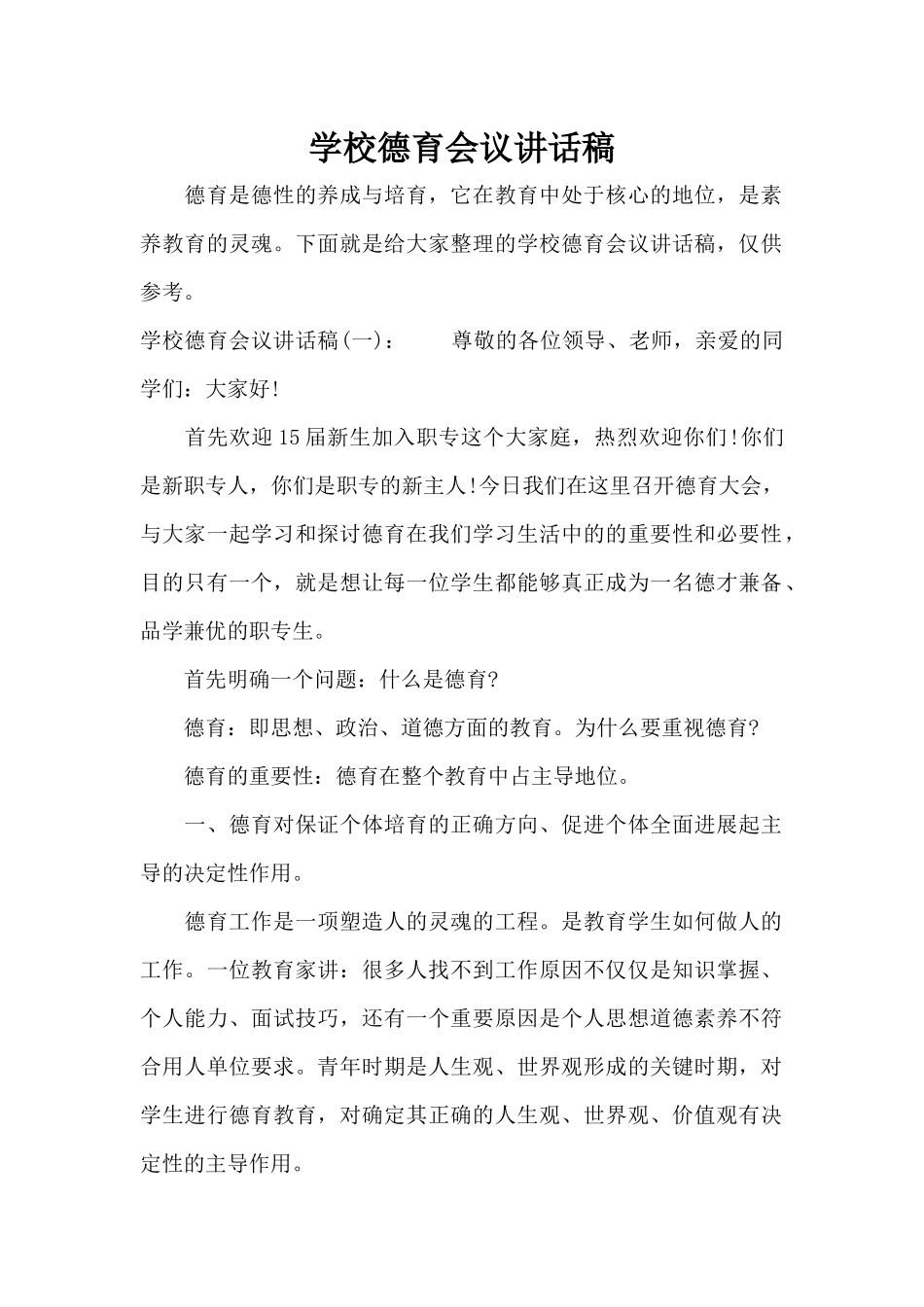 学校德育会议讲话稿（标准版）_第1页