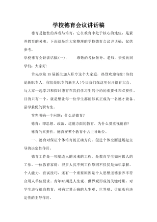学校德育会议讲话稿（标准版）