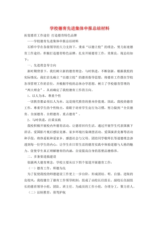 学校德育先进集体申报总结材料