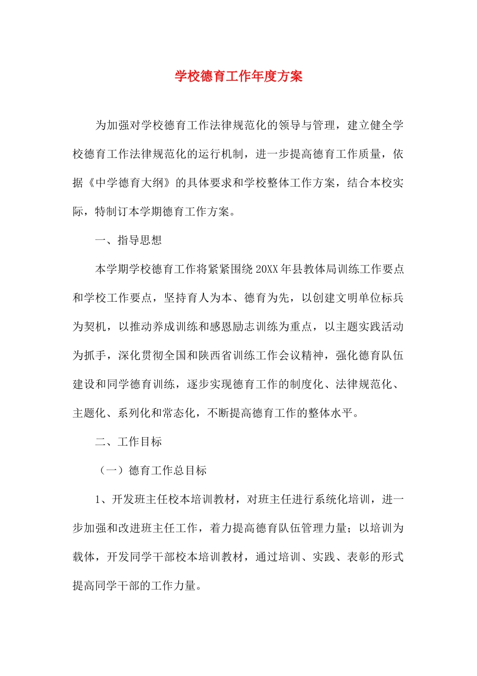 学校德育工作年度计划_第1页