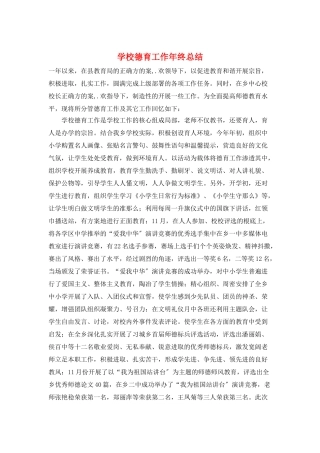 学校德育工作年终总结