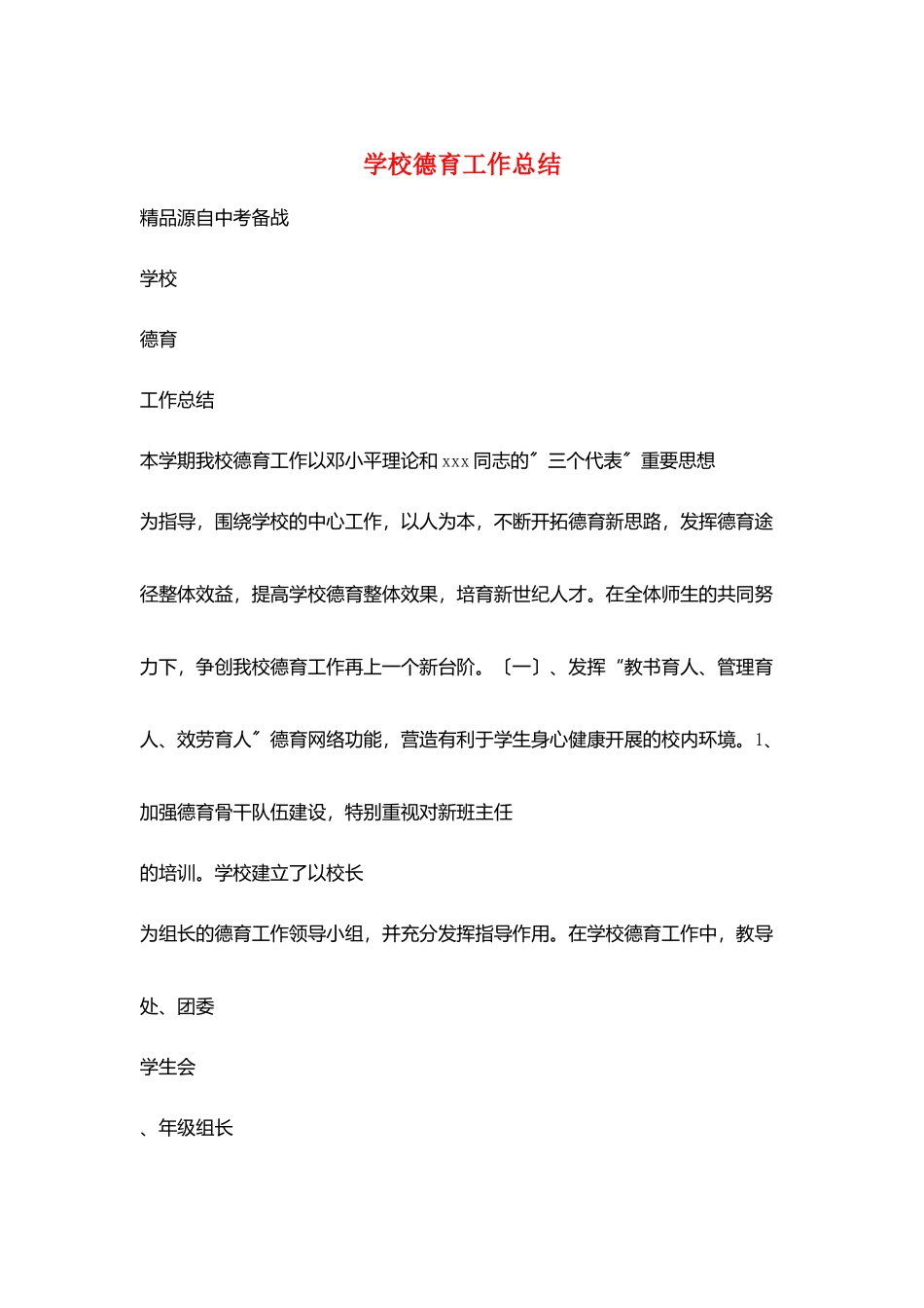 学校德育工作总结_第1页