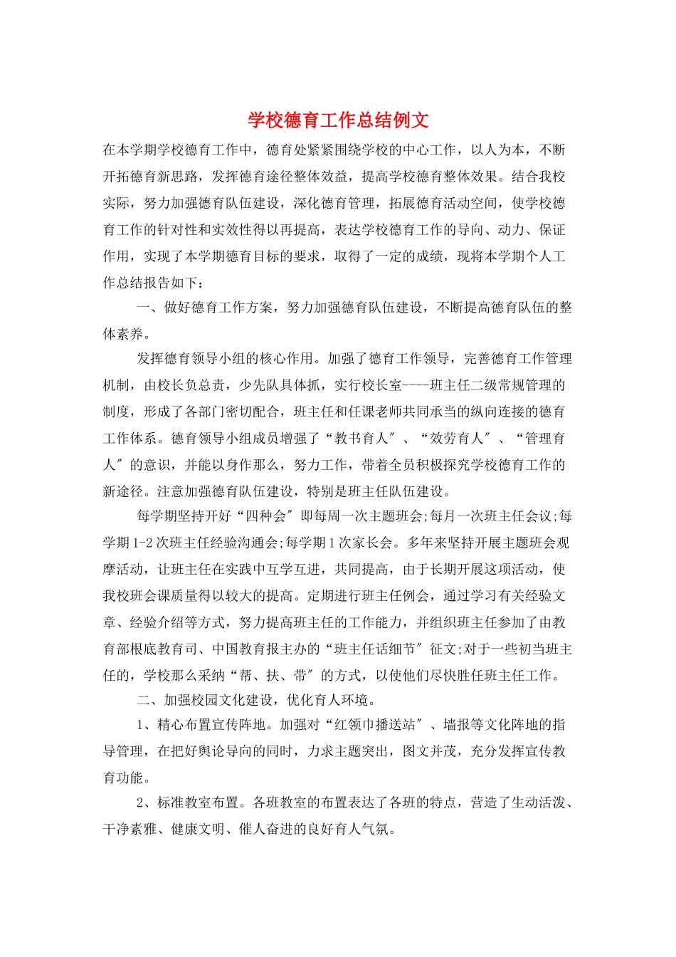 学校德育工作总结例文_第1页