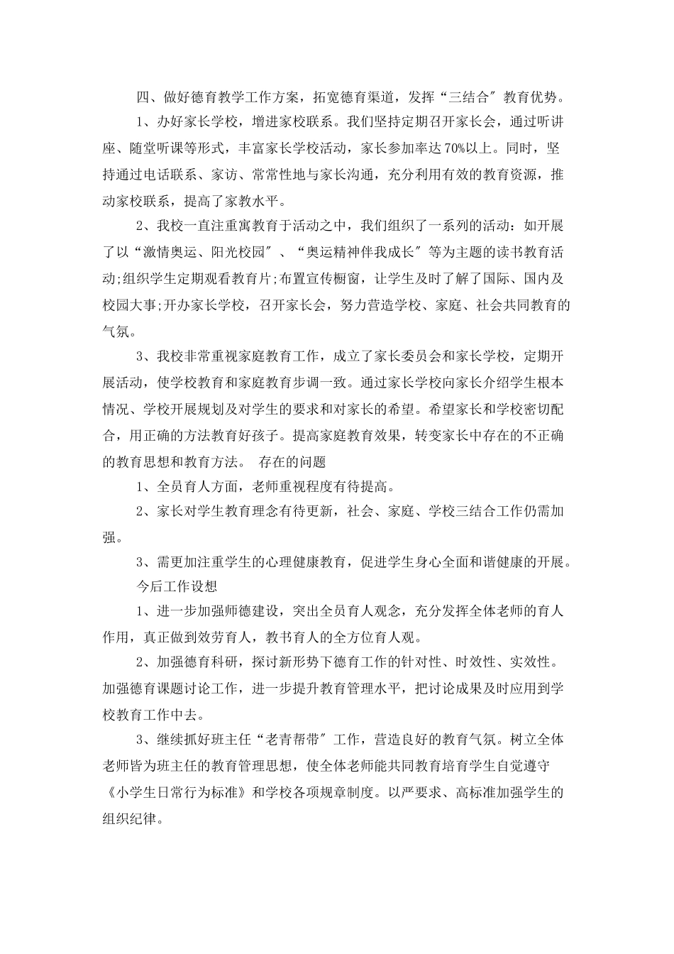 学校德育工作总结例文_第3页