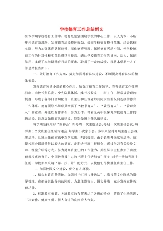 学校德育工作总结例文