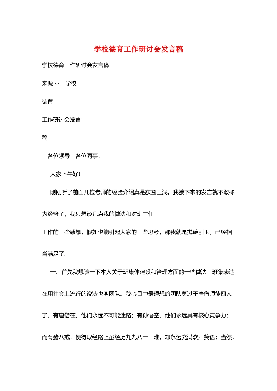 学校德育工作研讨会发言稿_第1页