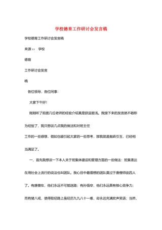 学校德育工作研讨会发言稿