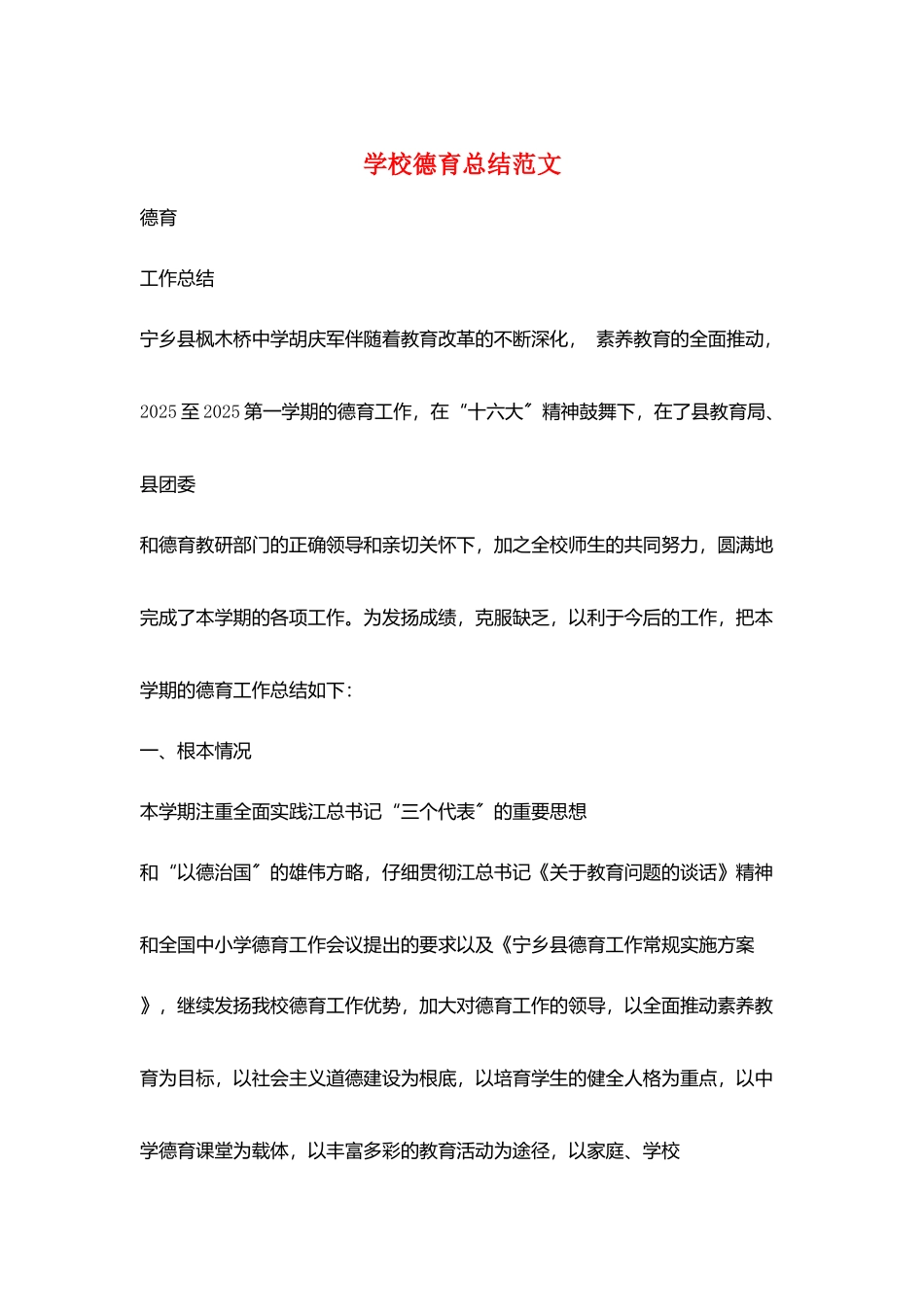 学校德育总结范文_第1页