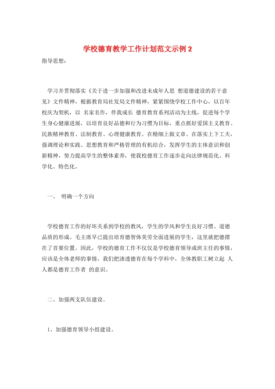 学校德育教学工作计划范文示例2_第1页