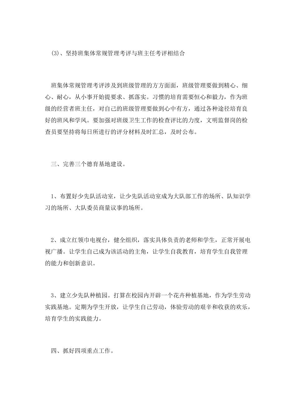 学校德育教学工作计划范文示例2_第3页