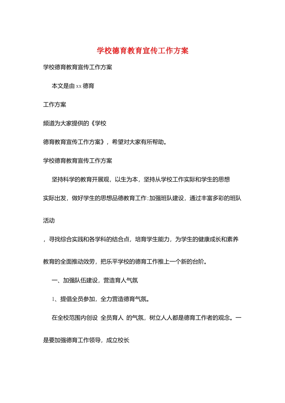 学校德育教育宣传工作计划_第1页