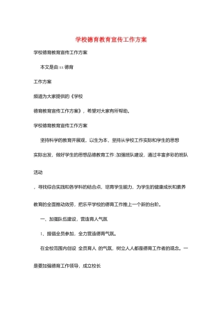 学校德育教育宣传工作计划