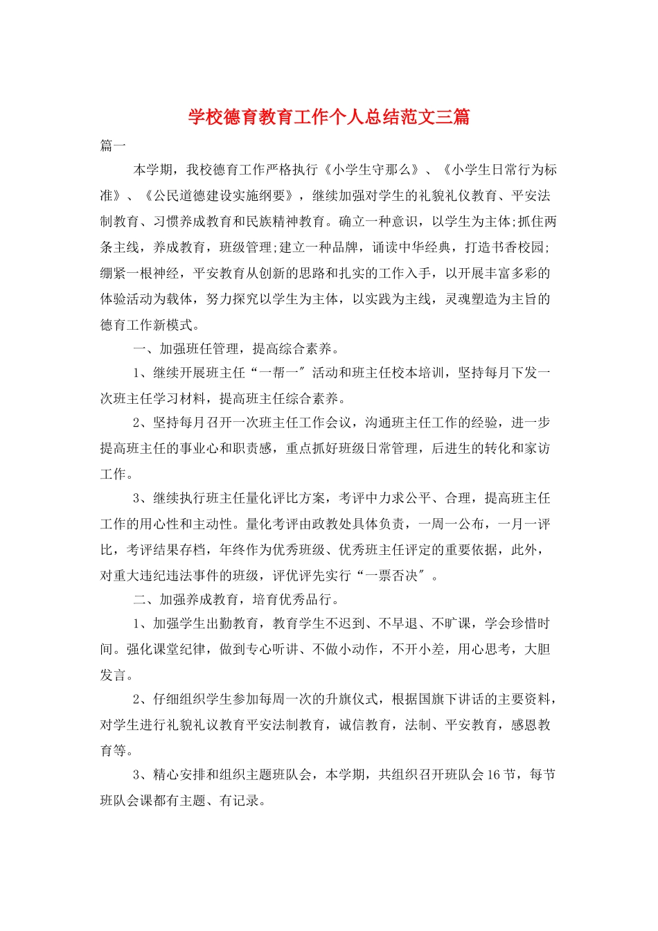 学校德育教育工作个人总结范文三篇_第1页