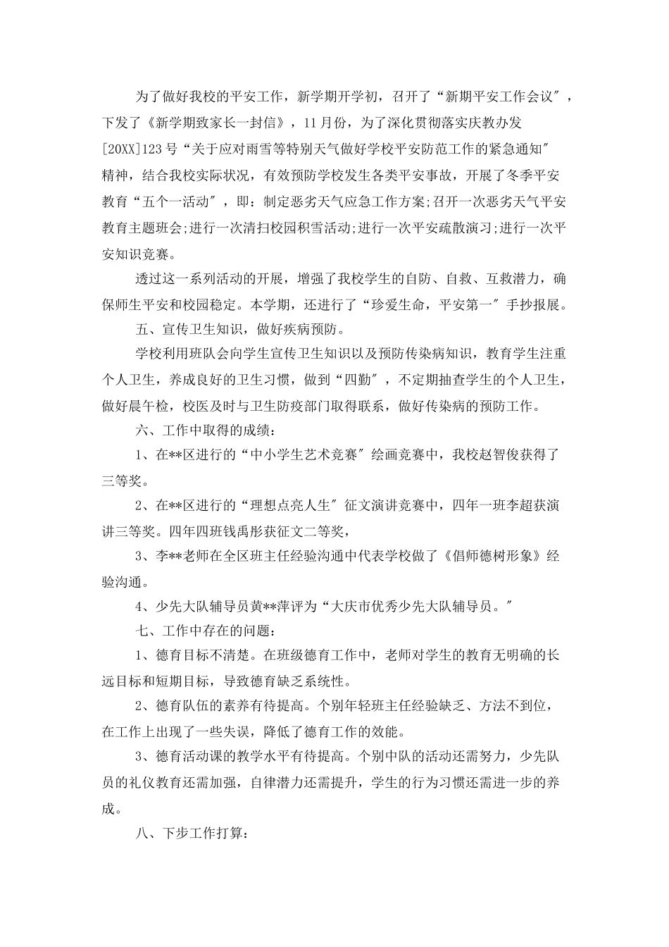 学校德育教育工作个人总结范文三篇_第3页