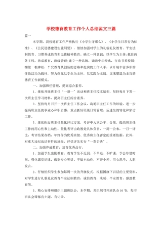 学校德育教育工作个人总结范文三篇