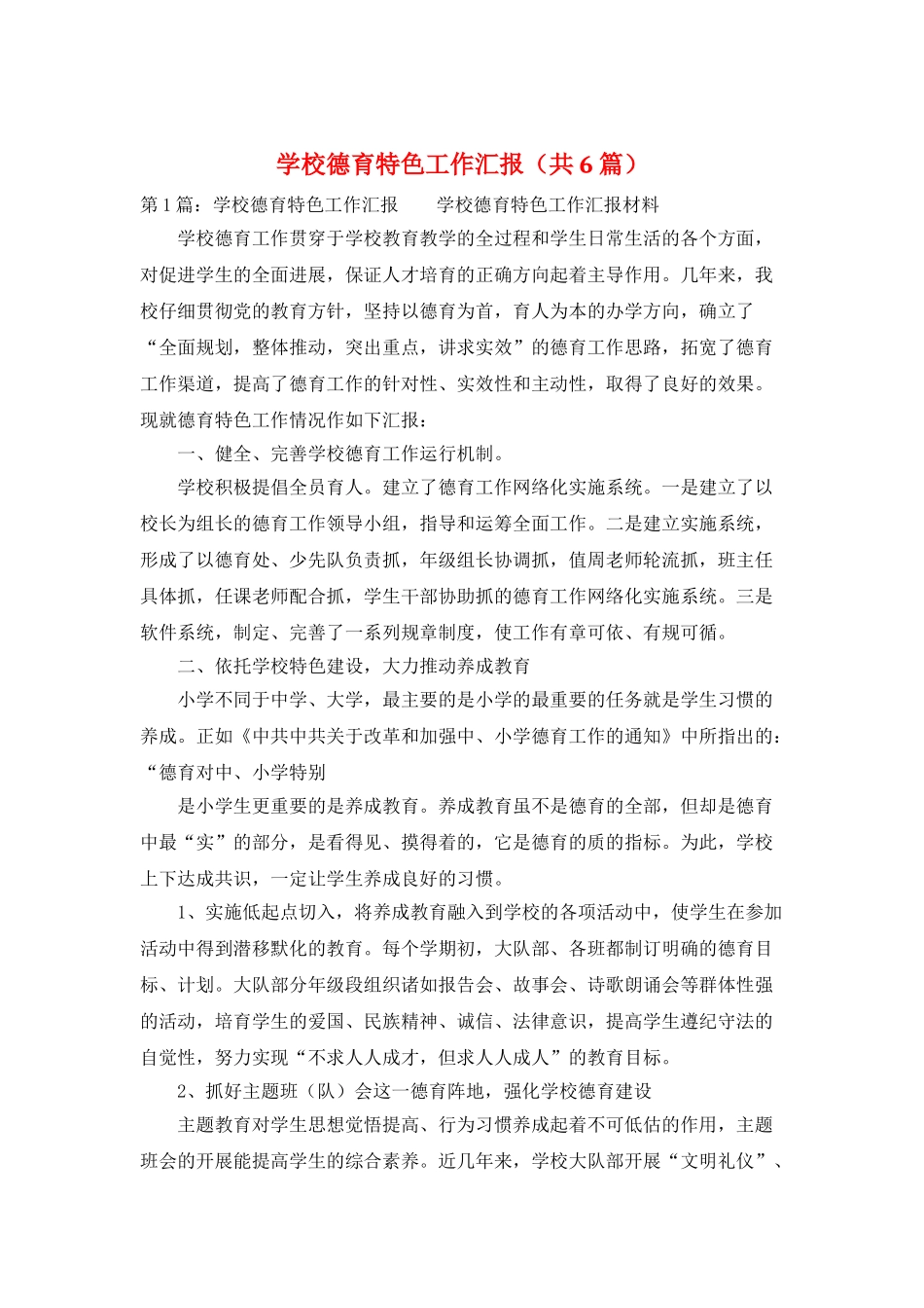 学校德育特色工作汇报_第1页