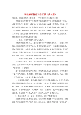 学校德育特色工作汇报