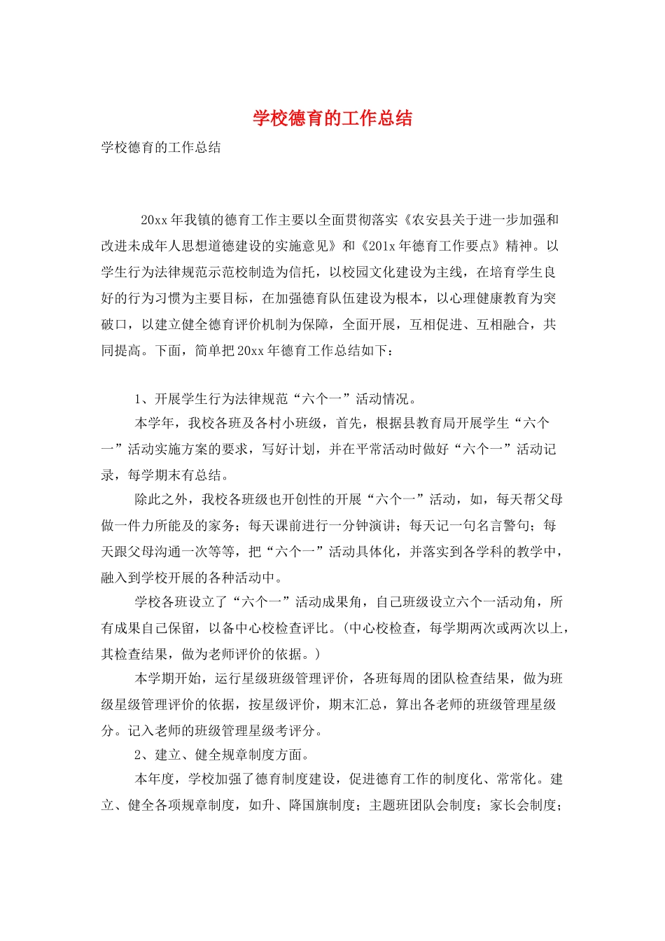 学校德育的工作总结_第1页