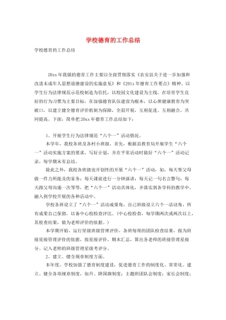 学校德育的工作总结