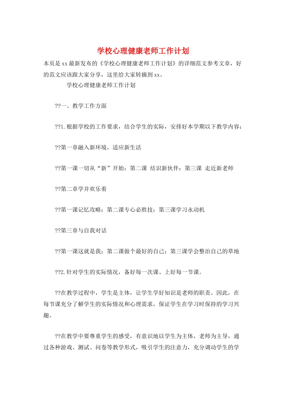 学校心理健康教师工作计划_第1页