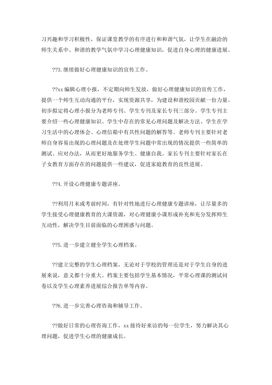 学校心理健康教师工作计划_第2页