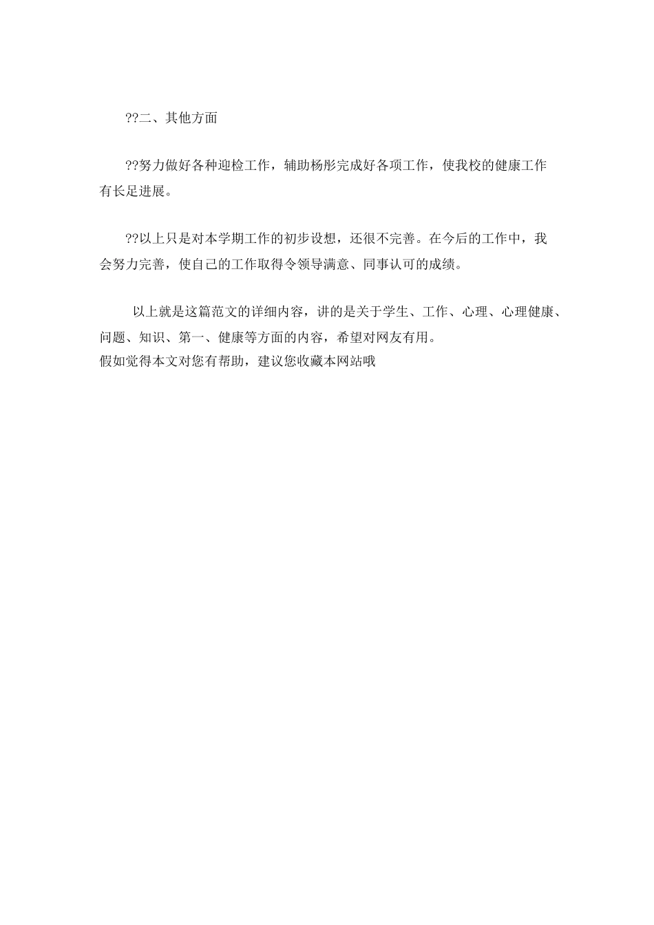 学校心理健康教师工作计划_第3页