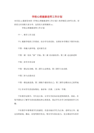 学校心理健康教师工作计划