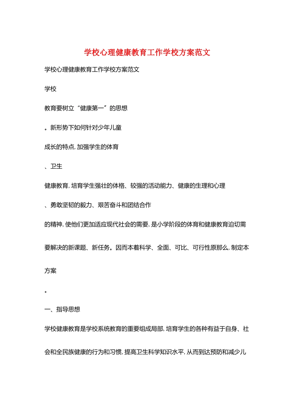 学校心理健康教育工作学校计划范文_第1页