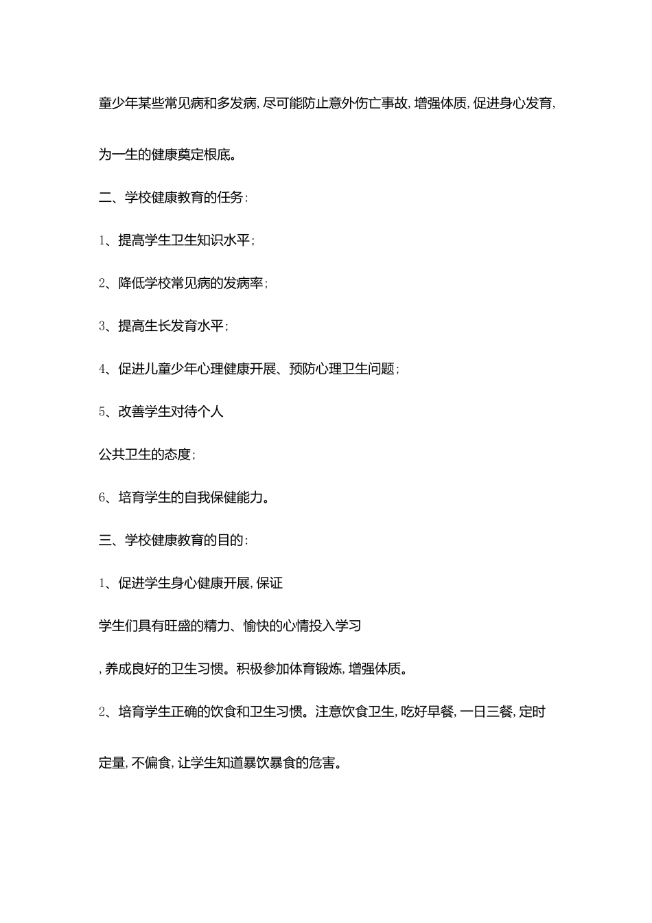 学校心理健康教育工作学校计划范文_第2页