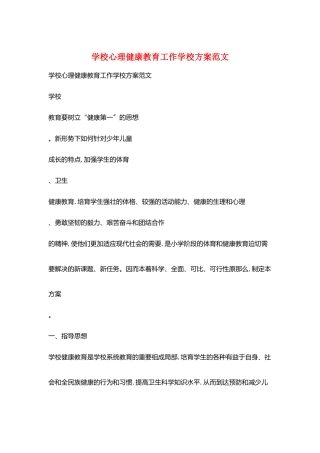学校心理健康教育工作学校计划范文