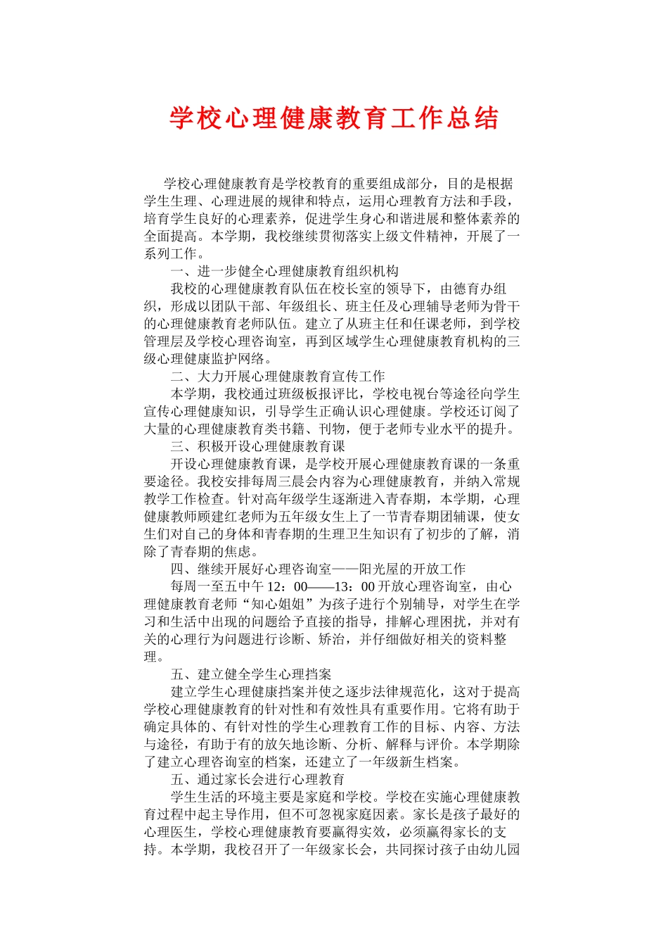 学校心理健康教育工作总结_第1页