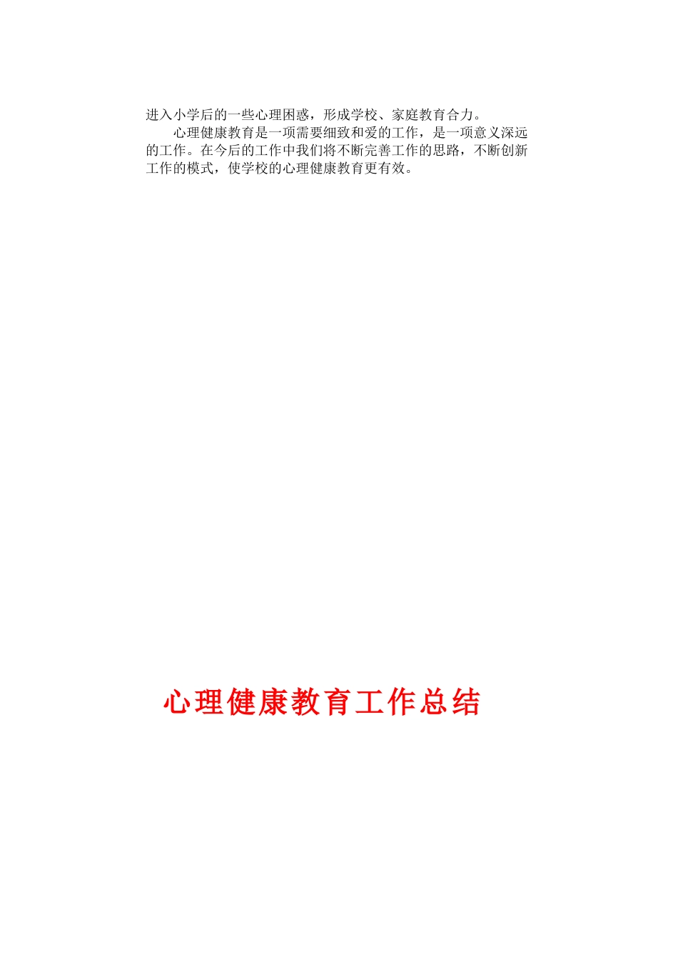 学校心理健康教育工作总结_第2页