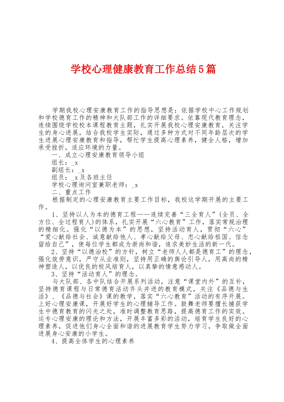 学校心理健康教育工作总结5篇_第1页