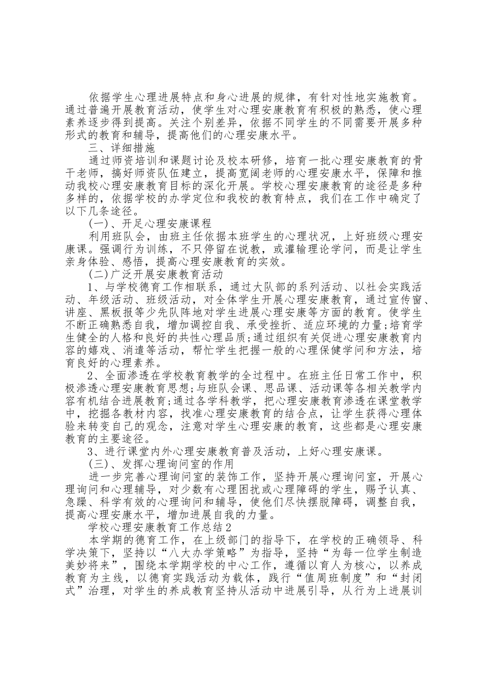 学校心理健康教育工作总结5篇_第2页