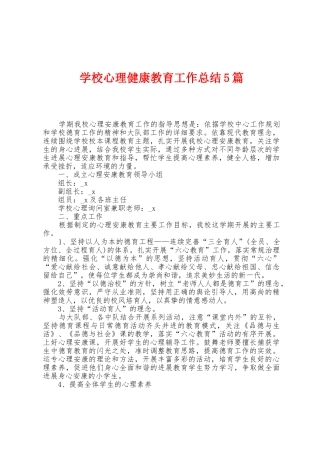 学校心理健康教育工作总结5篇