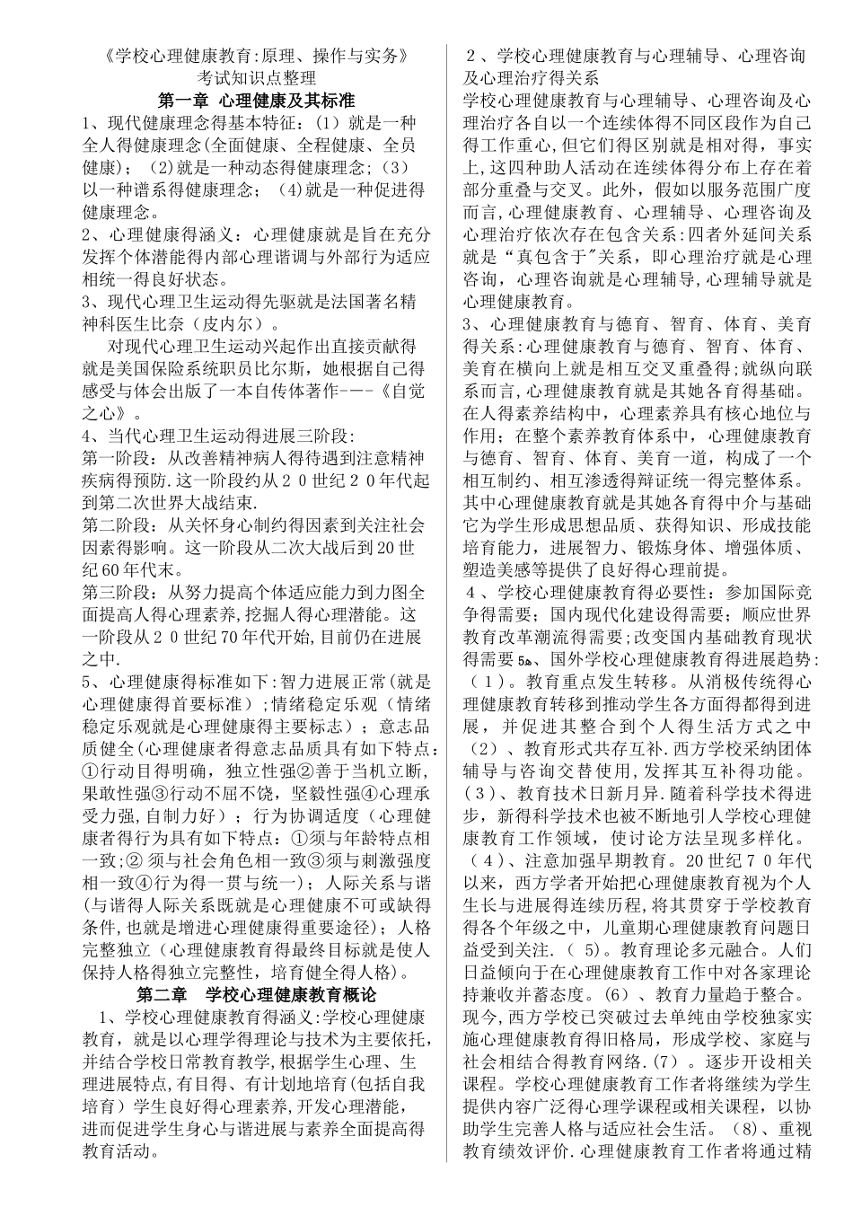 学校心理健康教育知识点整理_第1页