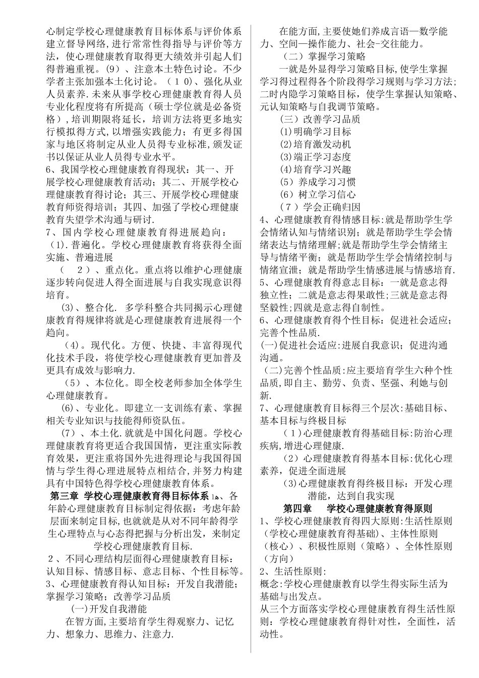 学校心理健康教育知识点整理_第2页