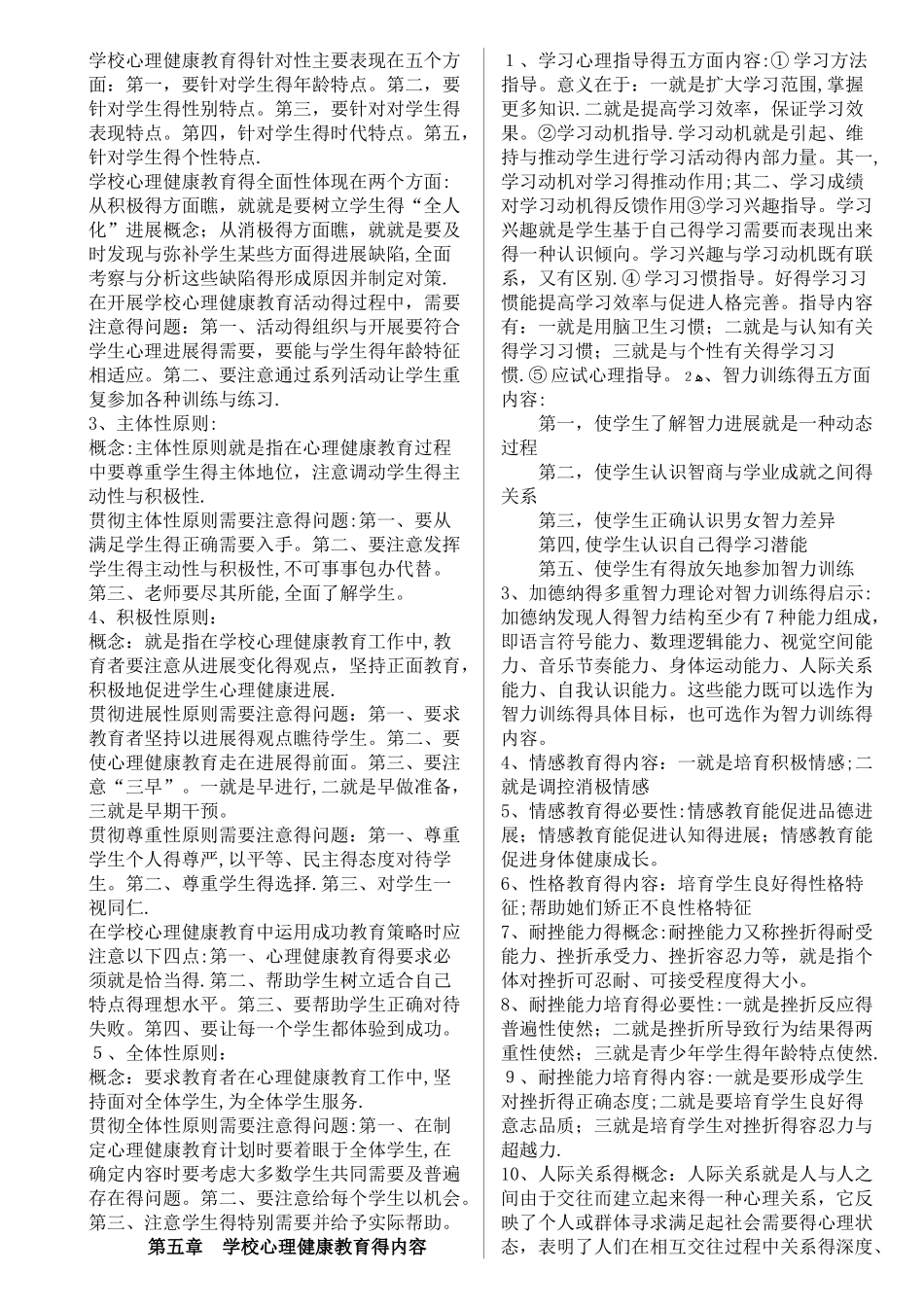 学校心理健康教育知识点整理_第3页