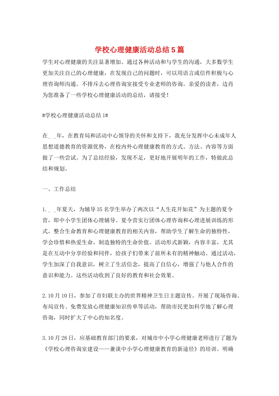 学校心理健康活动总结5篇_第1页