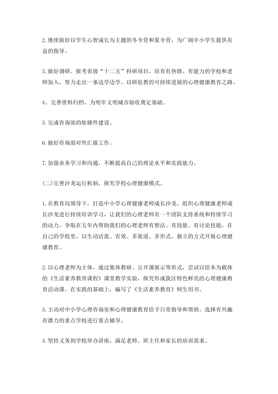 学校心理健康活动总结5篇_第3页