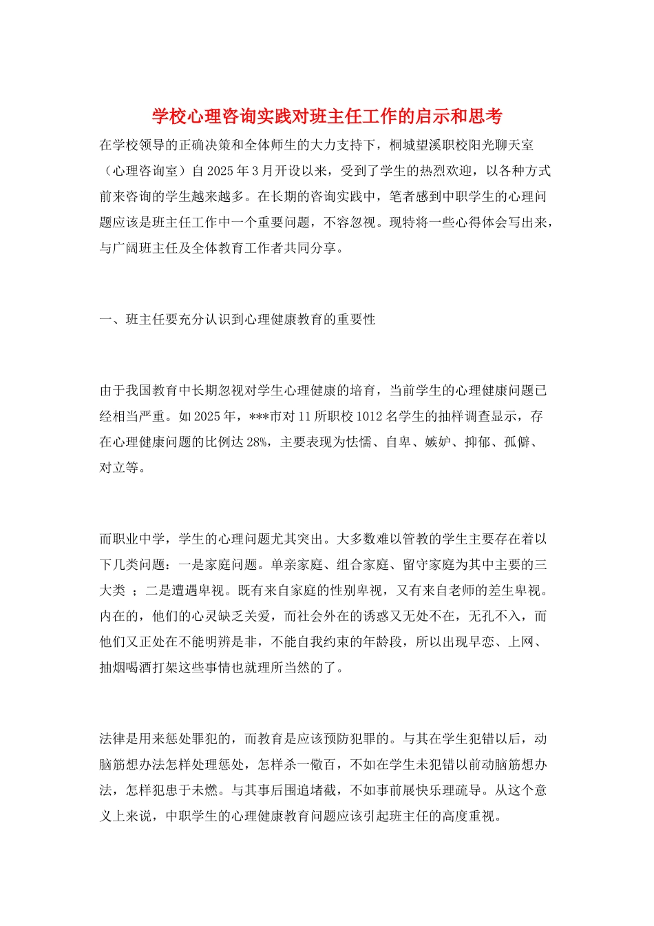 学校心理咨询实践对班主任工作的启示和思考_第1页