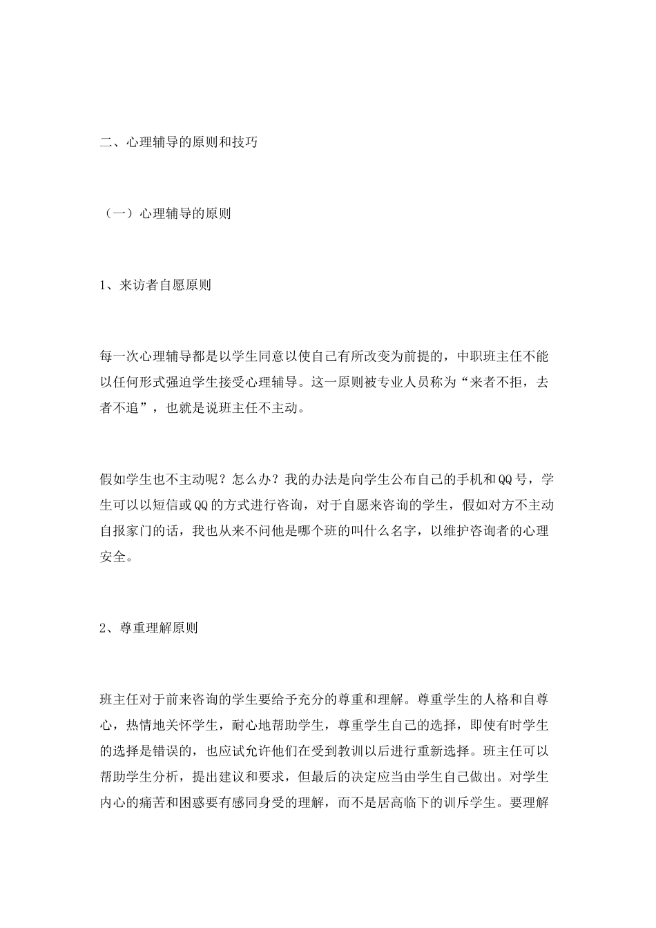 学校心理咨询实践对班主任工作的启示和思考_第2页