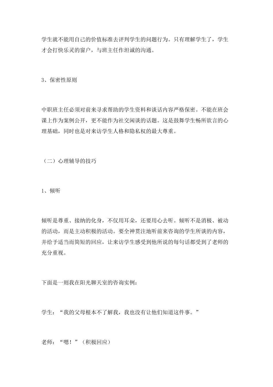 学校心理咨询实践对班主任工作的启示和思考_第3页