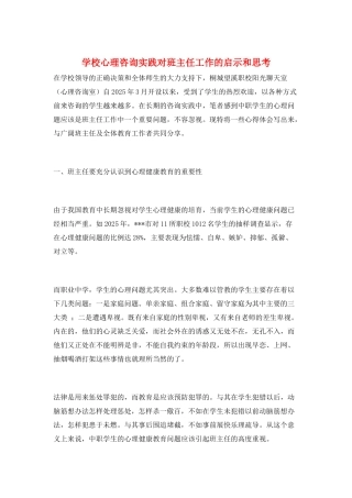 学校心理咨询实践对班主任工作的启示和思考