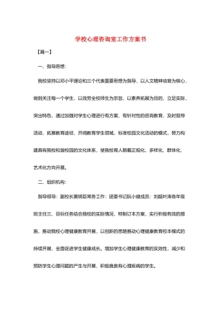 学校心理咨询室工作计划书