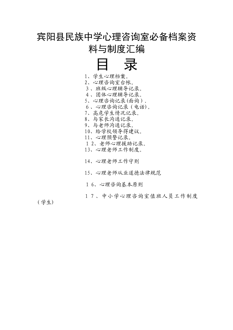 学校心理咨询室必备档案资料制度大全_第1页