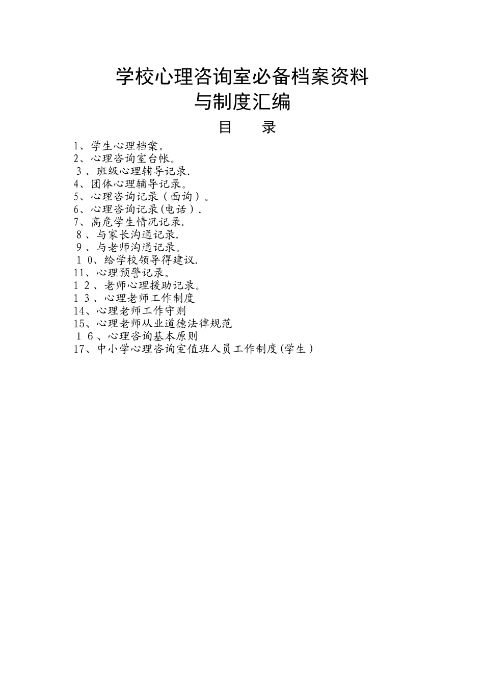 学校心理咨询室最全档案模版_第1页
