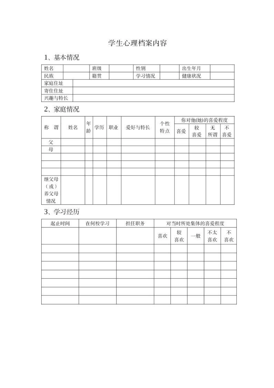 学校心理咨询室最全档案模版_第2页